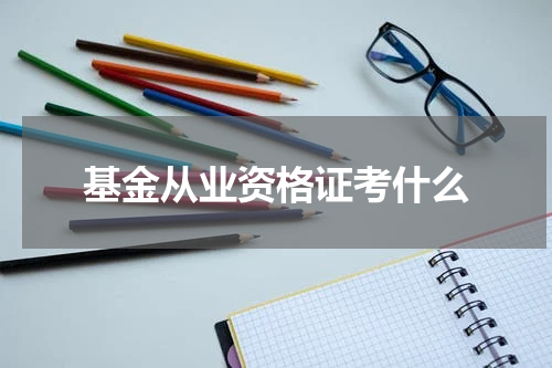 基金从业资格证考什么
