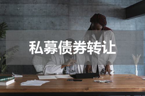 私募债券转让