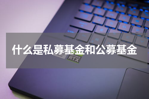 什么是私募基金和公募基金