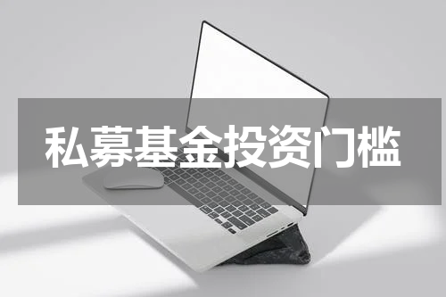 私募基金投资门槛