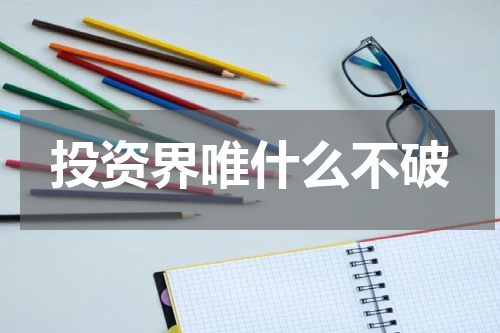 投资界唯什么不破