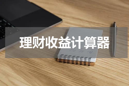 理财收益计算器