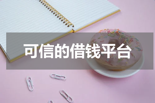 可信的借钱平台