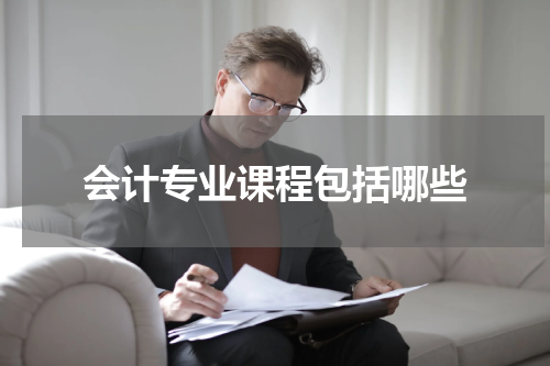 会计专业课程包括哪些
