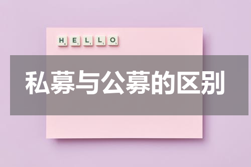 私募与公募的区别