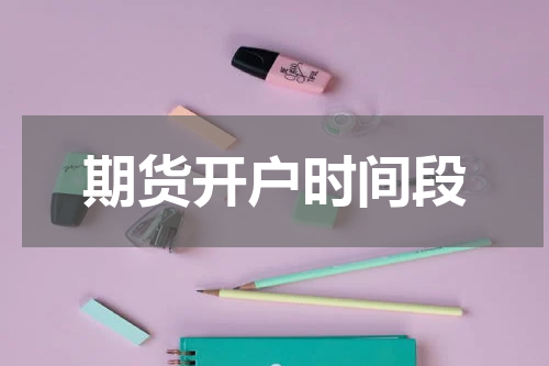 期货开户时间段
