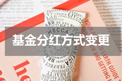 基金分红方式变更