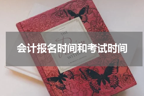 会计报名时间和考试时间