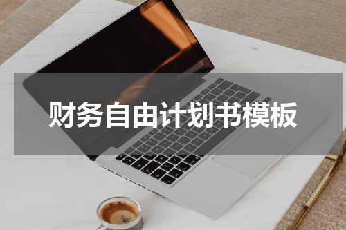 财务自由计划书模板