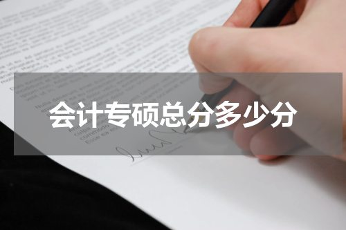 会计专硕总分多少分