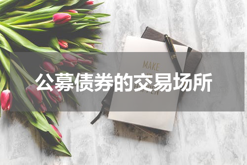 公募债券的交易场所