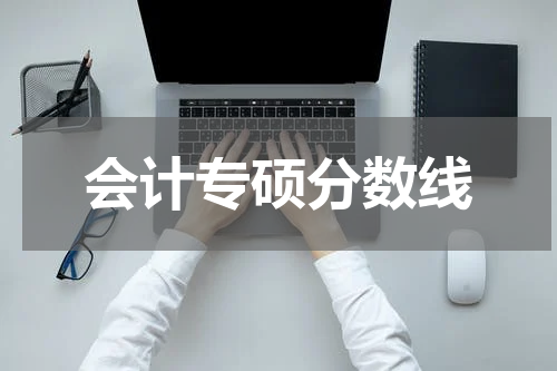 会计专硕分数线