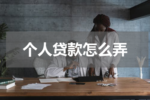 个人贷款怎么弄