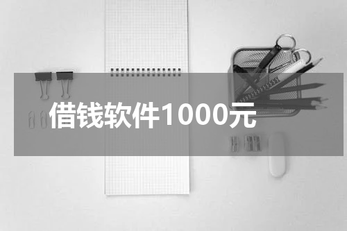 借钱软件
