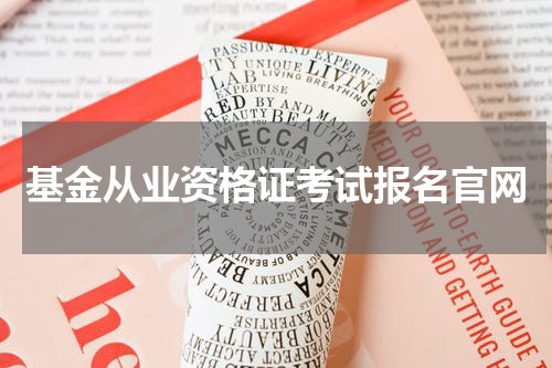 基金从业资格证考试报名官网
