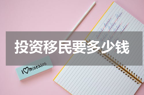投资移民要多少钱