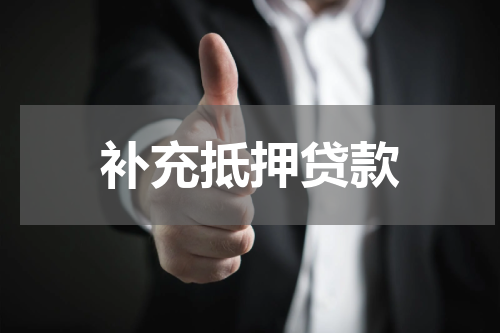 补充抵押贷款