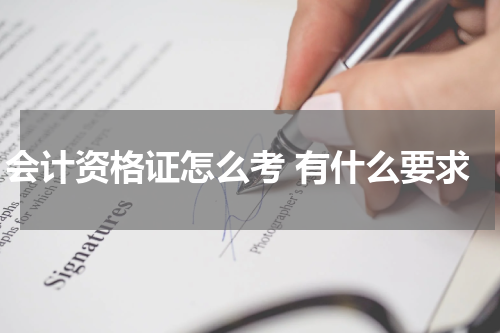会计资格证怎么考 有什么要求