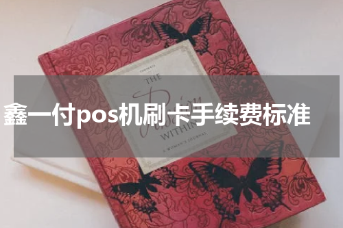 鑫一付pos机刷卡手续费标准