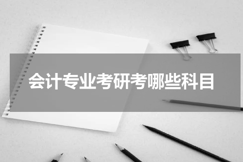 会计专业考研考哪些科目