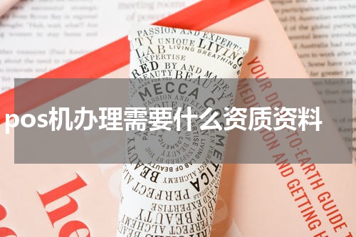 pos机办理需要什么资质资料