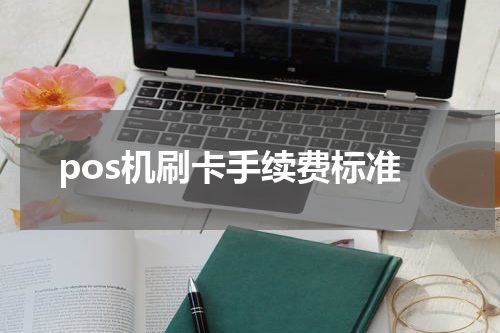 pos机刷卡手续费标准