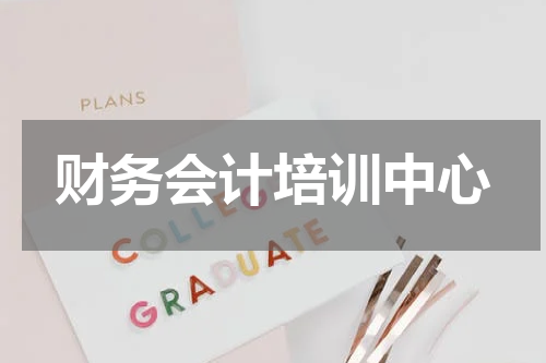 财务会计培训中心