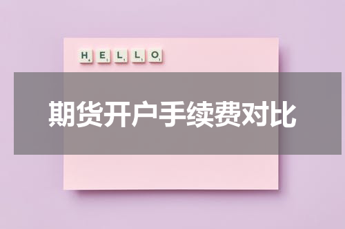 期货开户手续费对比