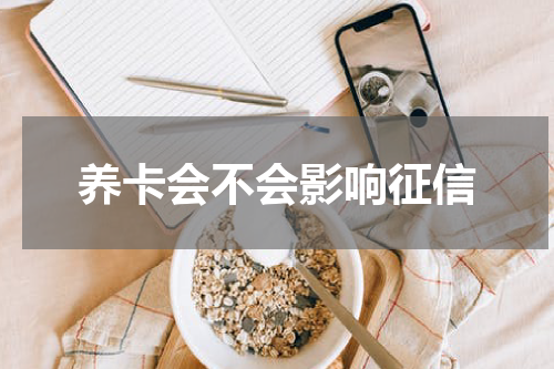 养卡会不会影响征信