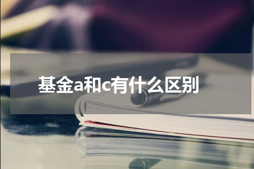基金a和c有什么区别
