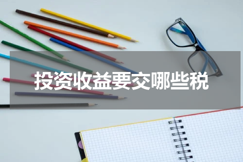 投资收益要交哪些税