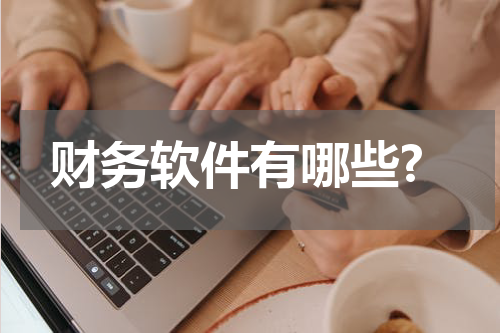 财务软件有哪些?