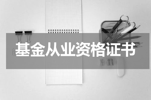 基金从业资格证书