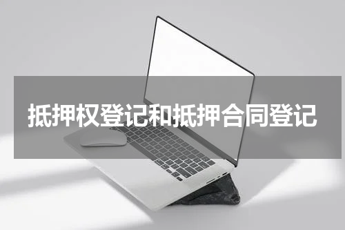 抵押权登记和抵押合同登记