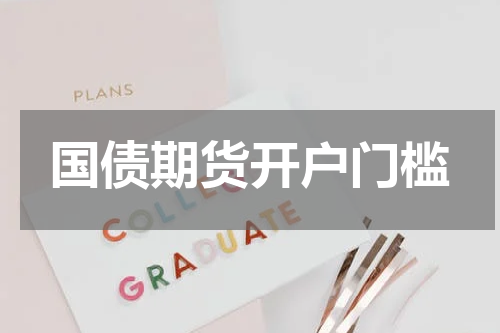 国债期货开户门槛