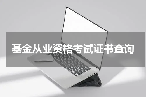 基金从业资格考试证书查询