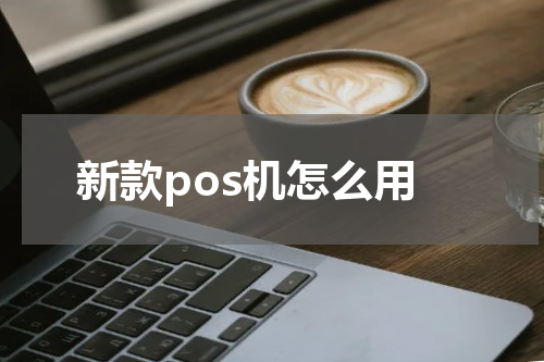 新款pos机怎么用