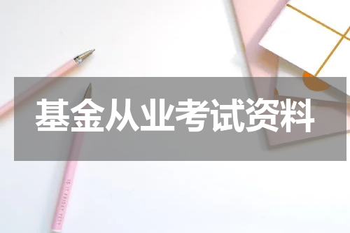 基金从业考试资料