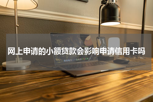 网上申请的小额贷款会影响申请信用卡吗