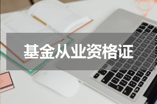 基金从业资格证