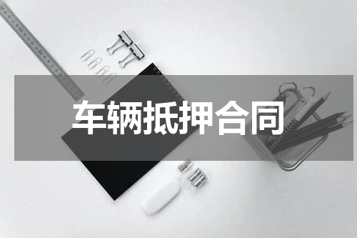 车辆抵押合同
