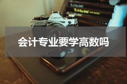 会计专业要学高数吗