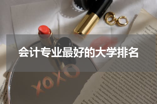 会计专业最好的大学排名
