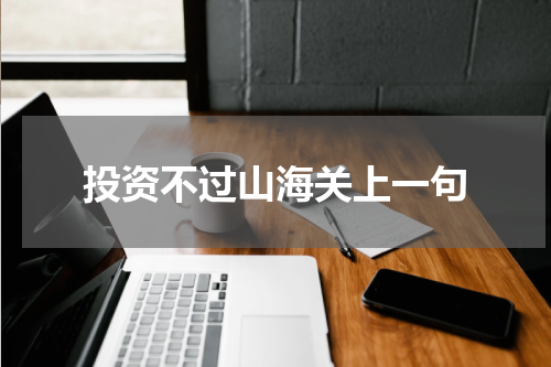 投资不过山海关上一句