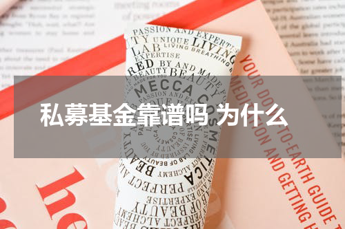 私募基金靠谱吗 为什么