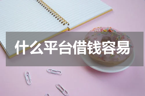什么平台借钱容易