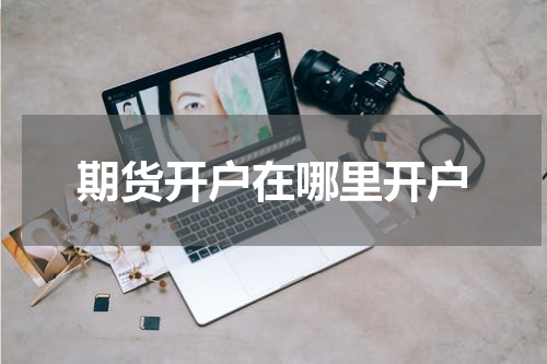 期货开户在哪里开户