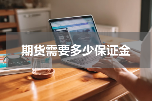 期货需要多少保证金
