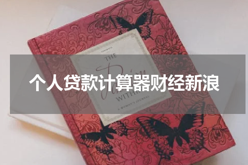 个人贷款计算器财经新浪