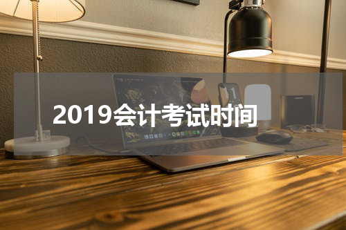 2019会计考试时间